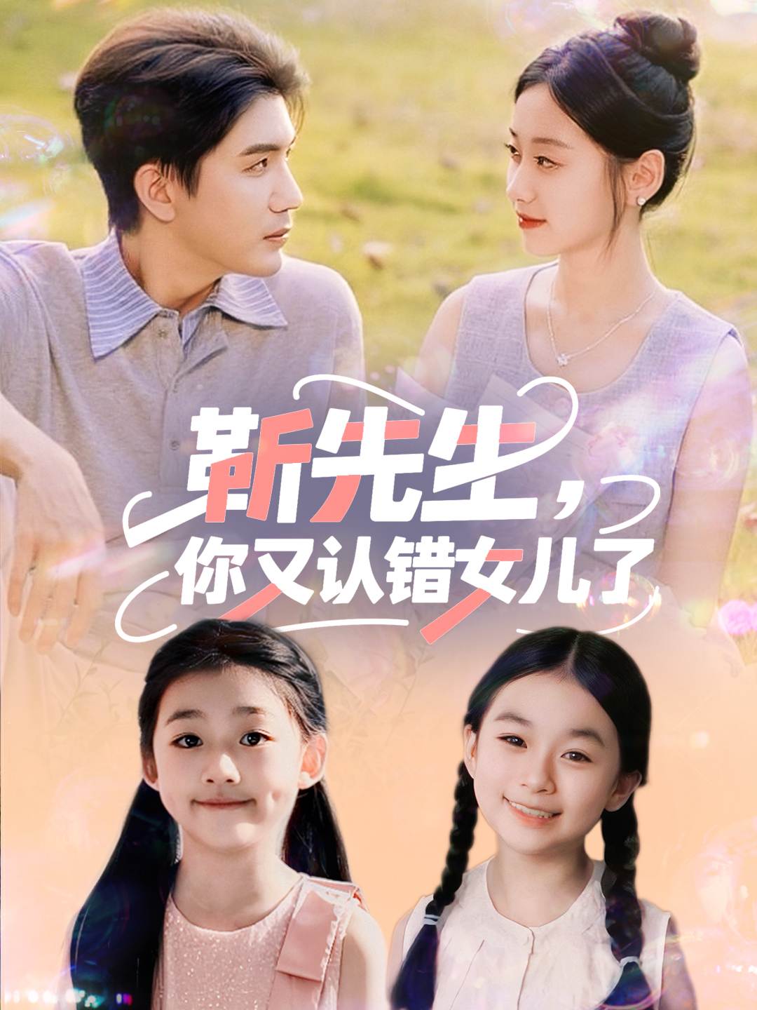 靳先生你又认错女儿了