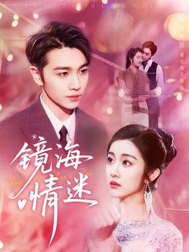 京澳春潮&amp;镜海情迷