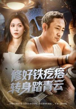 修好铁疙瘩转身踏青云修好铁疙瘩转身踏青云（60集）璐萌&amp;陆聪全集$https://v14.yuglf.com/202512/23/3Xc4R0CvUW22/video/index.m3u8
