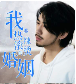 我那热辣滚烫的婚姻&amp;刚离婚，五个女神未婚妻倒追我