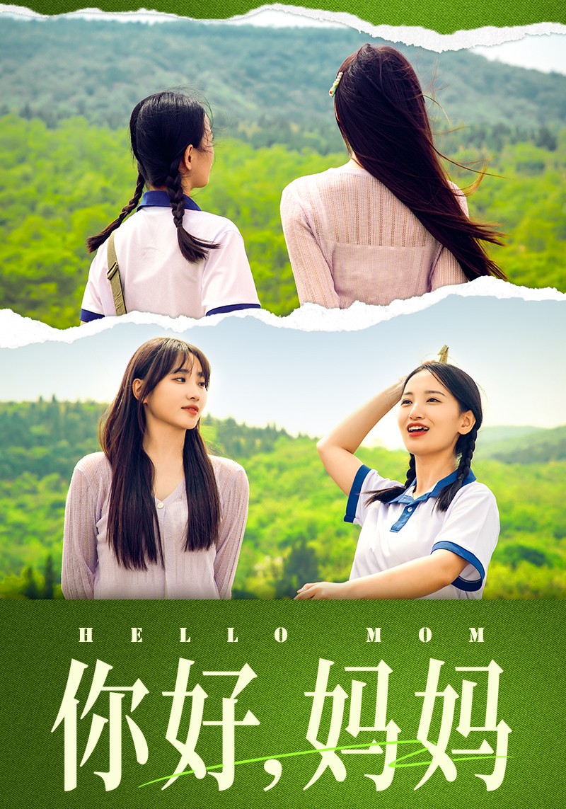 你好，妈妈&amp;妈妈，我不要和你做朋友